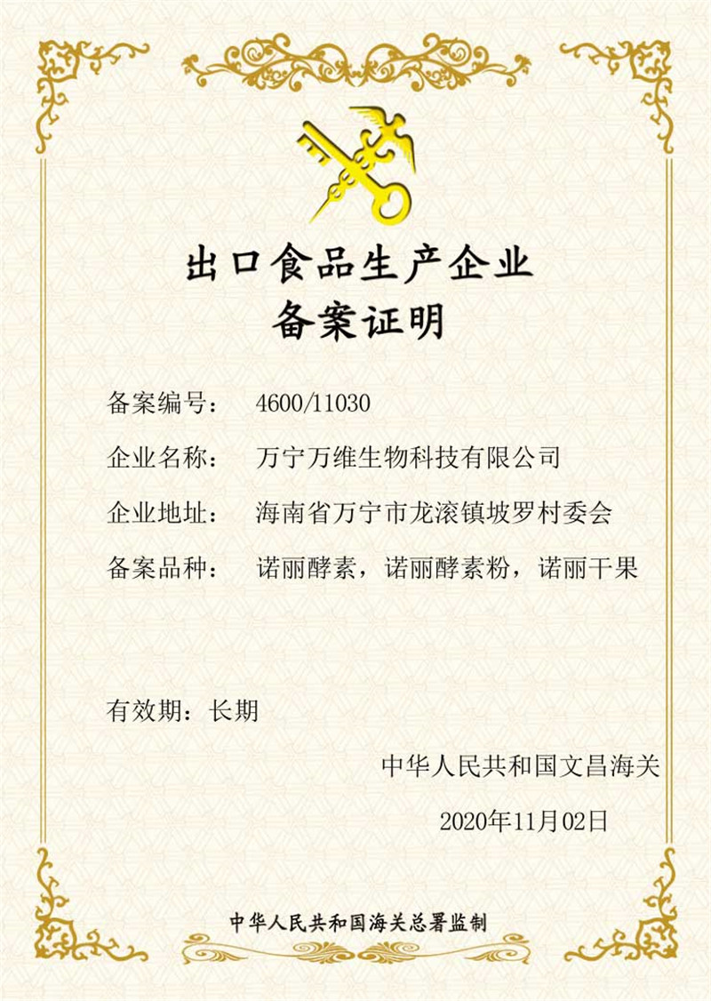 2021萬(wàn)維生物 出口備案.jpg